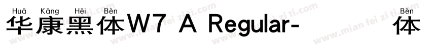 华康黑体W7 A Regular字体转换